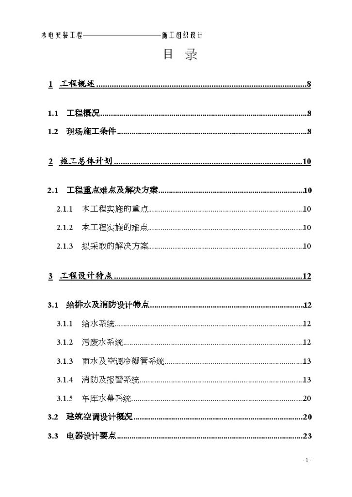 广州某商业住宅楼水电安装工程-图一