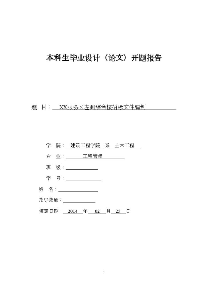 [开题报告]综合楼招标文件编制-图一