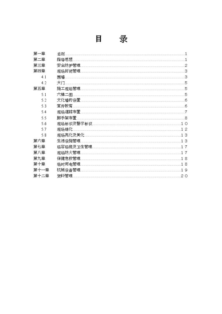 某建筑公司安全文明施工管理方案（管理标准）-图二