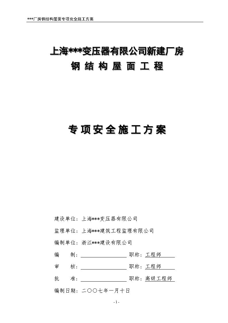 上海某钢结构屋面工程专项安全施工方案