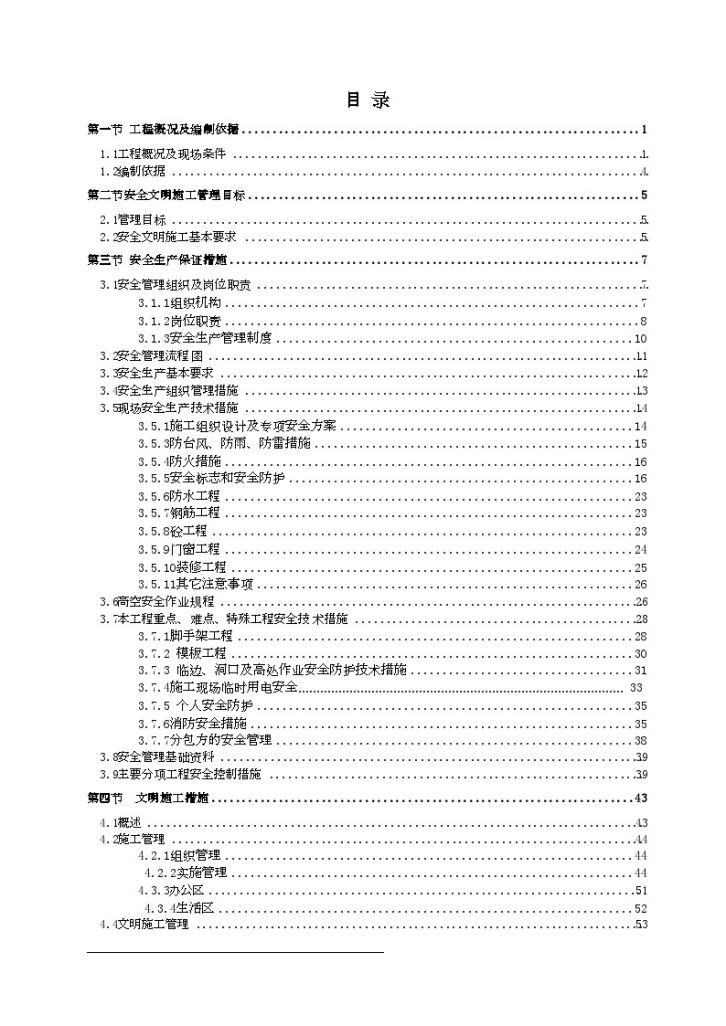 [江苏]高层商业楼现场安全文明施工方案-图一