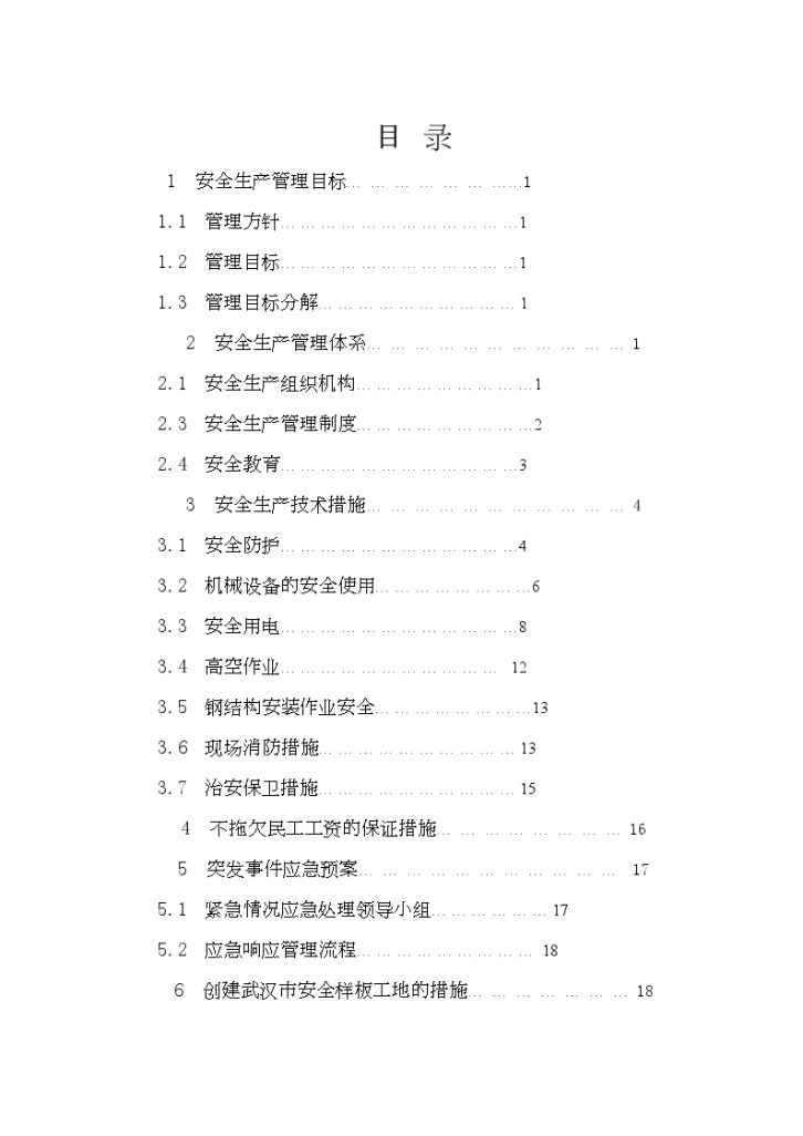 武汉某体育中心安全施工方案-图一