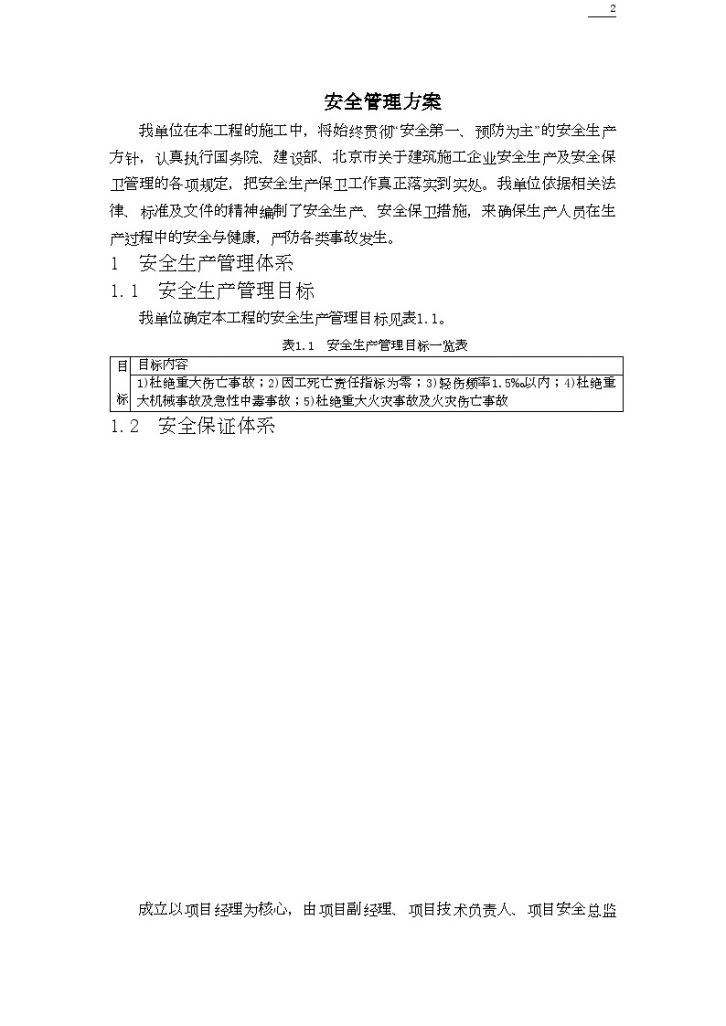北京某钢结构厂房安全管理方案-图二