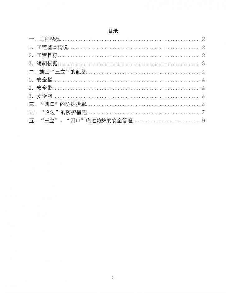 前门某工程安全防护方案-图一