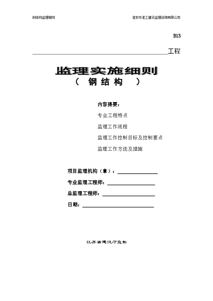 单层（多层）钢结构工业厂房工程监理实施细则-图一