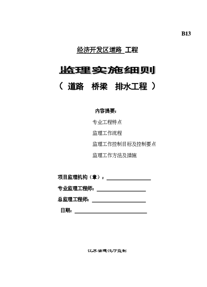 道路、桥梁、排水工程监理实施细则-图一