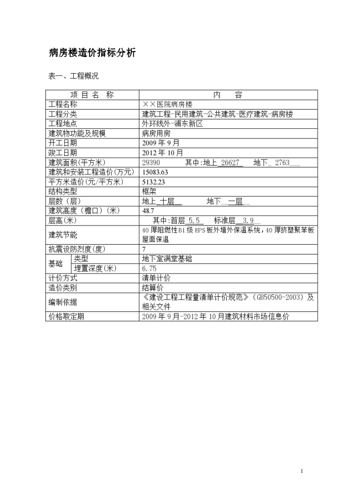 病房楼造价指标分析分析全套详细文档-图一