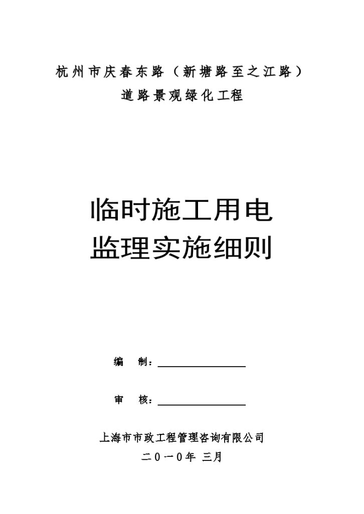 道路景观绿化工程临时施工用电监理实施细则-图一