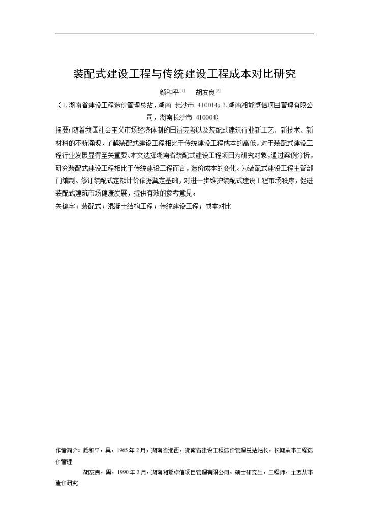 某标准装配式建设工程与传统建设工程成本对比研究全套详细文档-图一