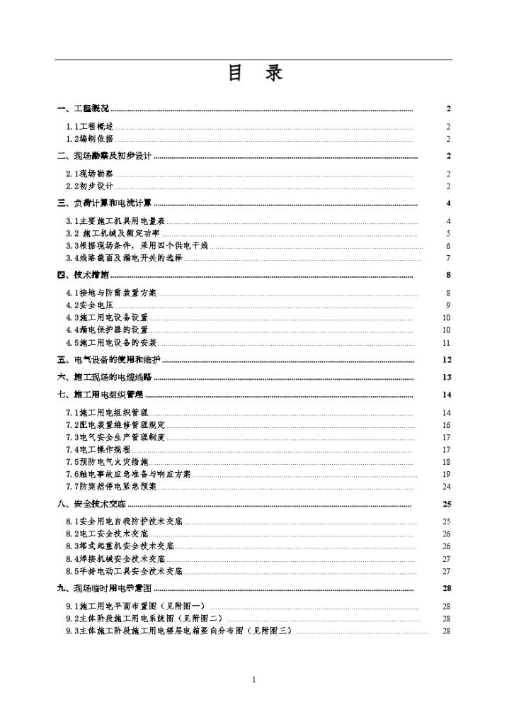 河南某学院教职工住宅楼临时用电施工设计-图二