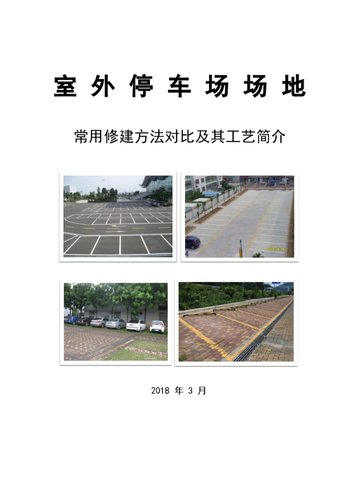 停车场地常用修建方法_图1