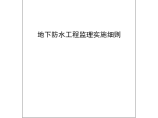 晋江市某地下防水工程监理实施细则图片1