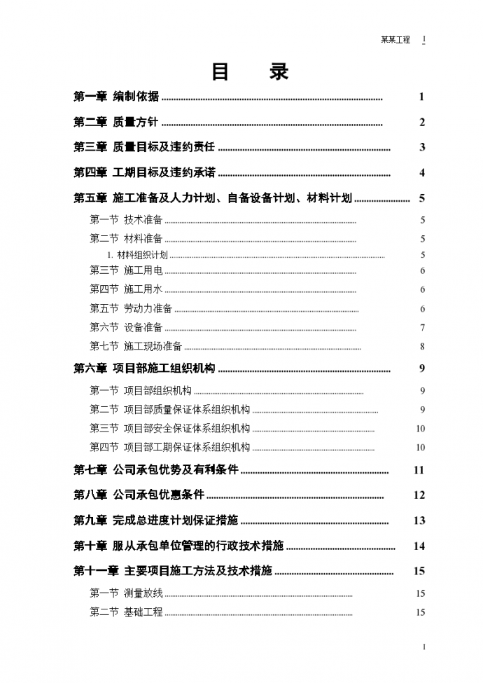 中小项目及零星维修工程组织方案_图1