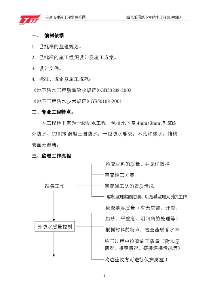 重庆市某地下室防水工程监理细则-图一