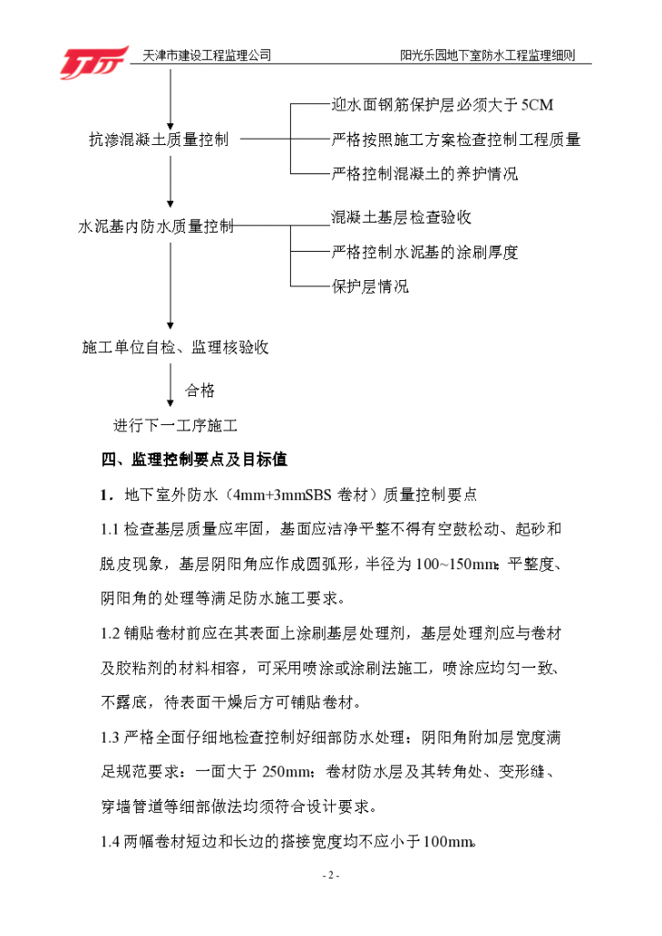 重庆市某地下室防水工程监理细则-图二