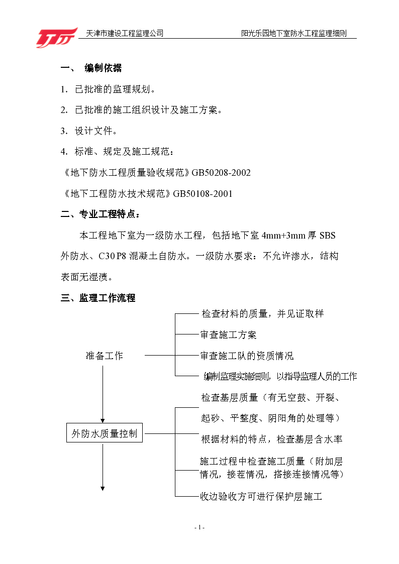 重庆市某地下室防水工程监理细则