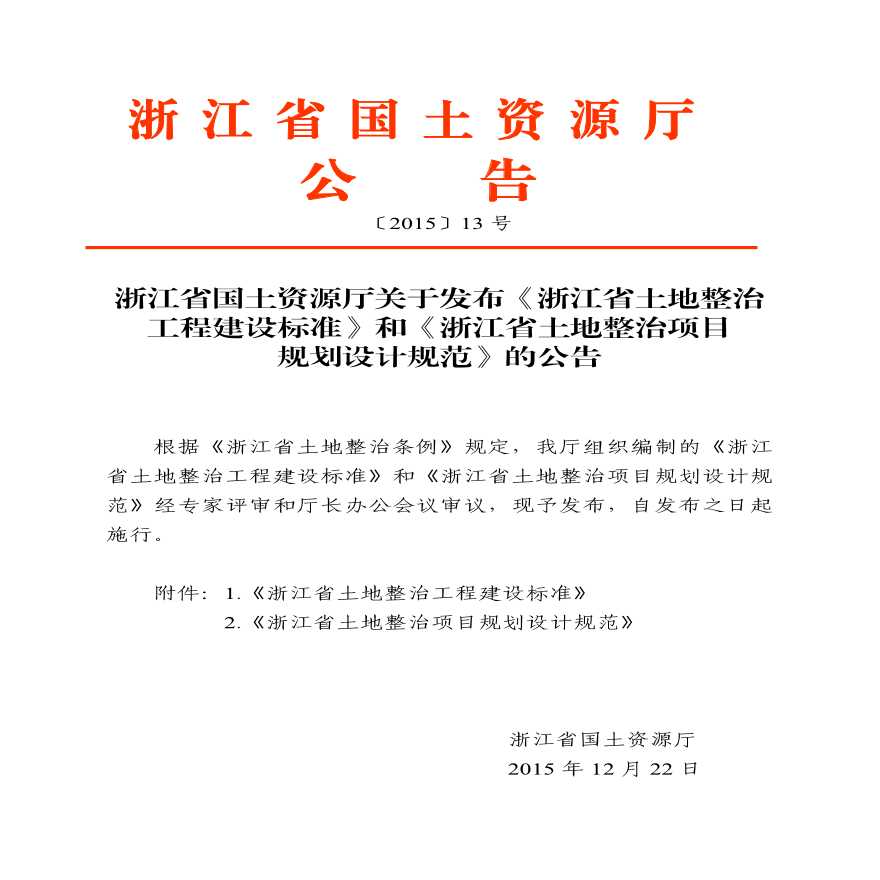 《浙江省土地整治工程建设标准》和《浙江省土地整治项目规划设计规范》