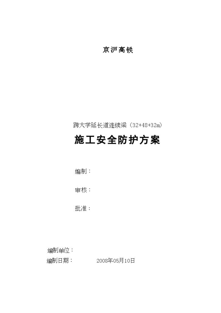 京沪高速铁路某特大桥三跨 连续梁施工安全防护方案-图一