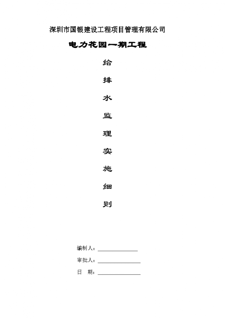 电力花园一期工程给排水监理实施细则-图一