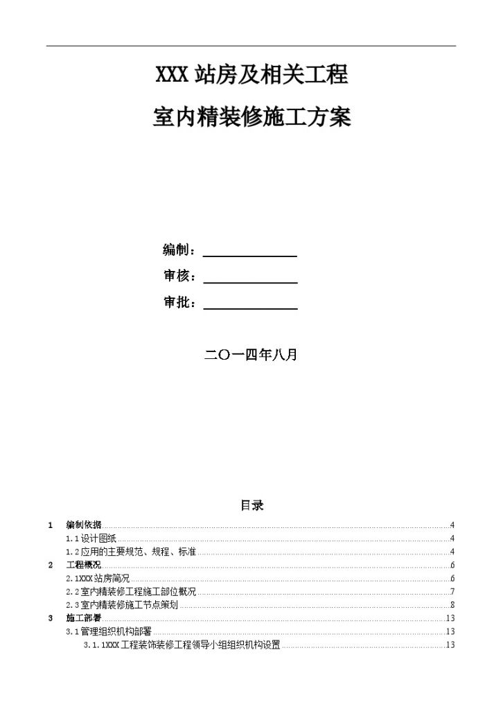 [安徽]火车站站房及相关工程室内精装修施工方案（56页）-图一