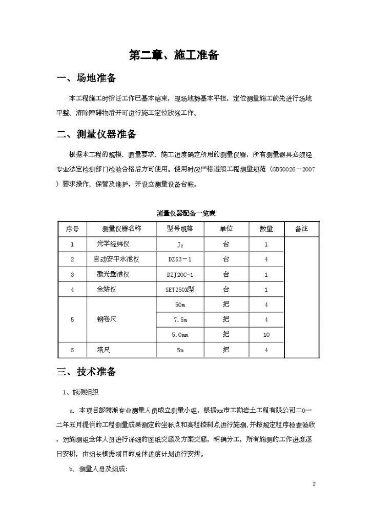 [深圳]超高层住宅小区施工测量方案-图二