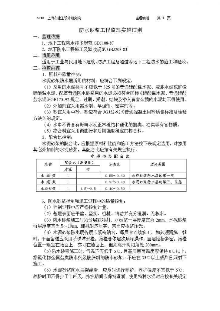 防水砂浆工程监理实施细则-图一