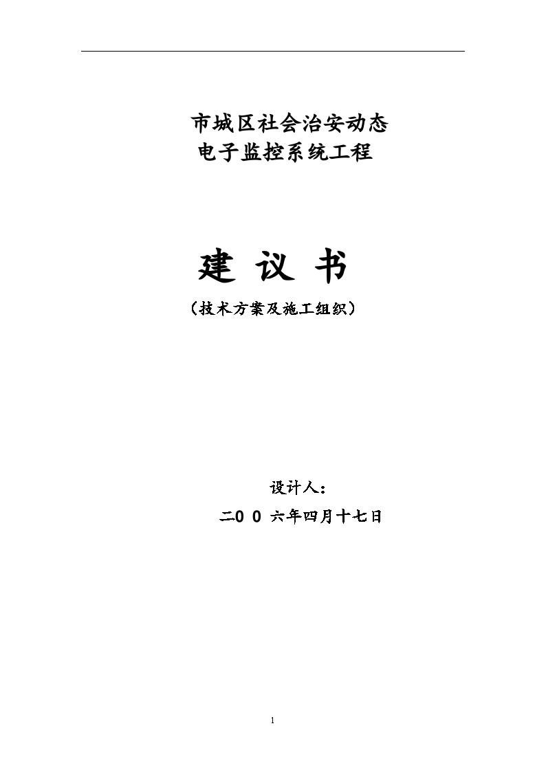 云南某城区社会治安动态电子监控系统工程施工设计