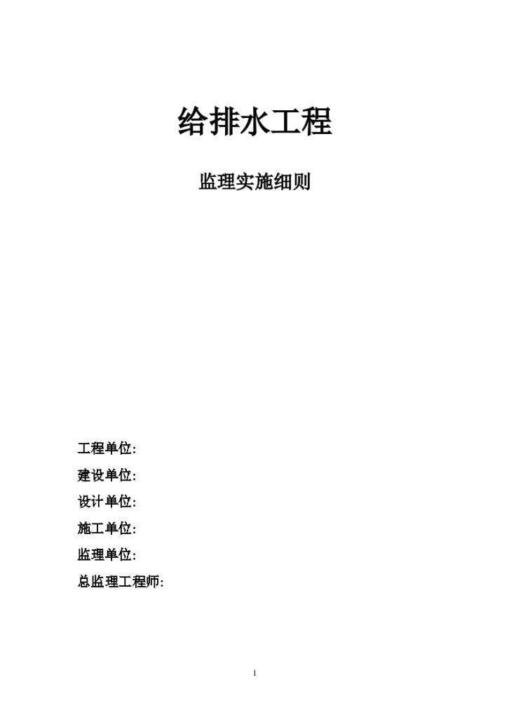 上海市某给排水工程监理实施细则-图一