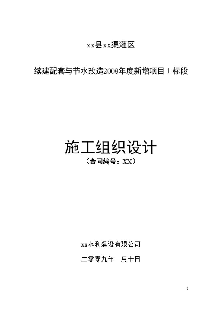 灌区续建配套与节水 改造施工组织设计-图一