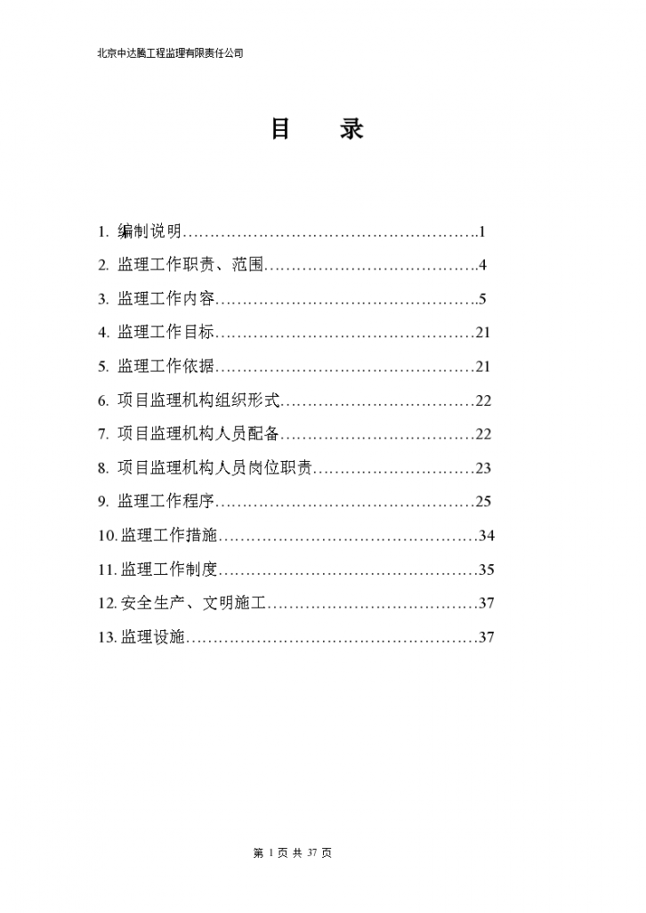 中材汉江j建设项目监理规划-图一