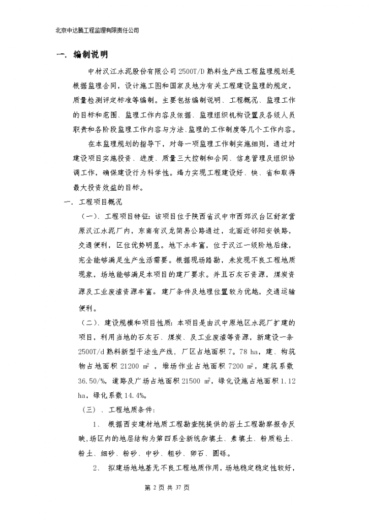 中材汉江j建设项目监理规划-图二
