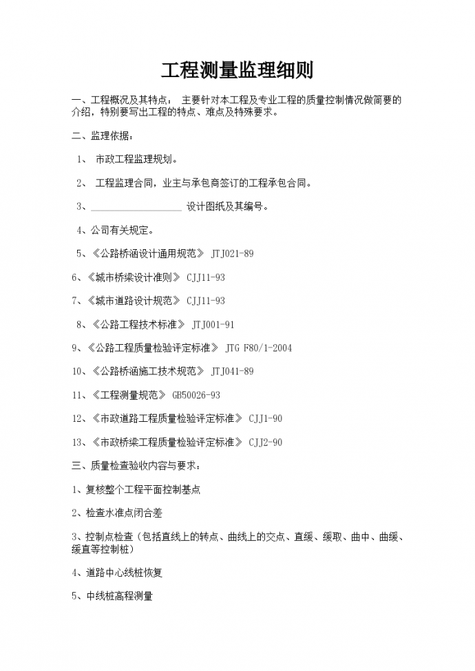 上海市某工程测量监理细则_图1