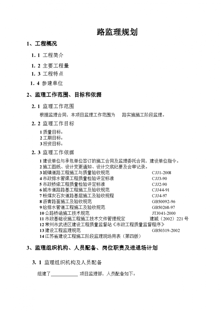 道路工程项目建设监理规划-图一