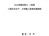 工程安全生产、文明施工监理实施细则图片1