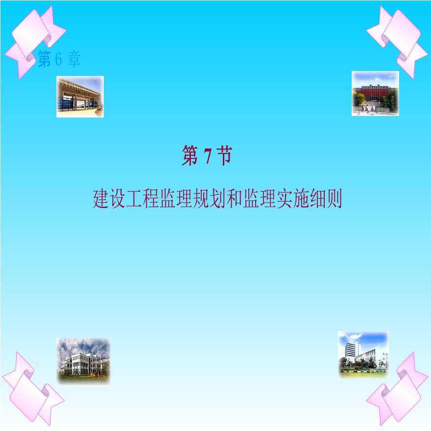 河北省建设工程监理规划和监理细则-图一