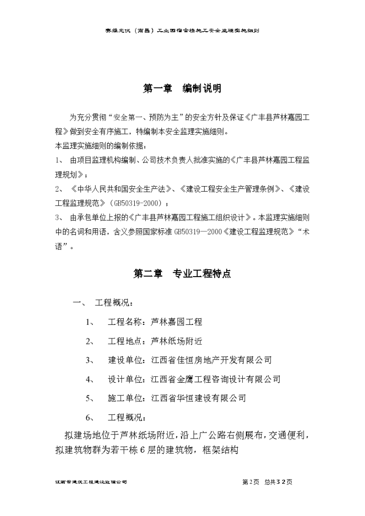 工业园宿舍楼施工安全监理实施细则-图二