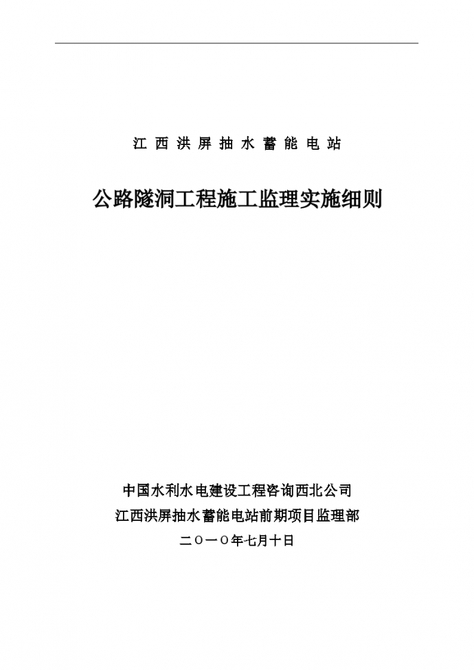 公路隧洞工程施工监理实施细则_图1