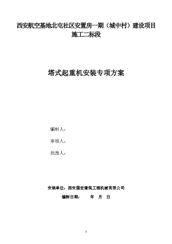 社区安置房一期塔吊专项施工方案-图一