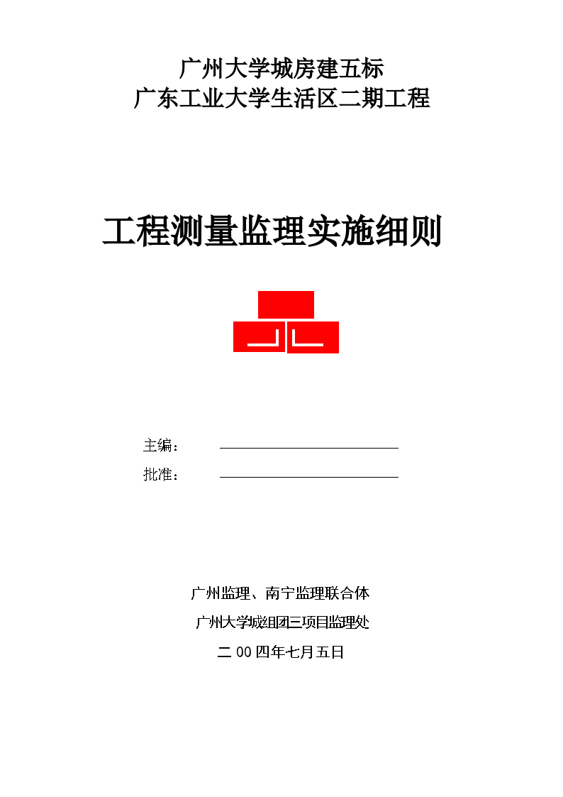 广东工业大学生活区二期工程测量监理实施细则