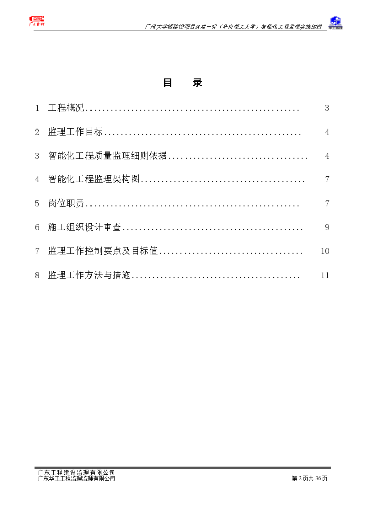 广州大学城建设项目房建智能化工程监理细则-图二