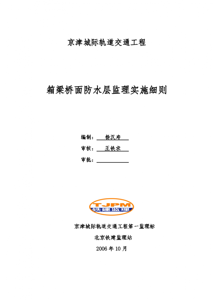 轨道交通工程箱梁桥面防水层监理实施细则-图一