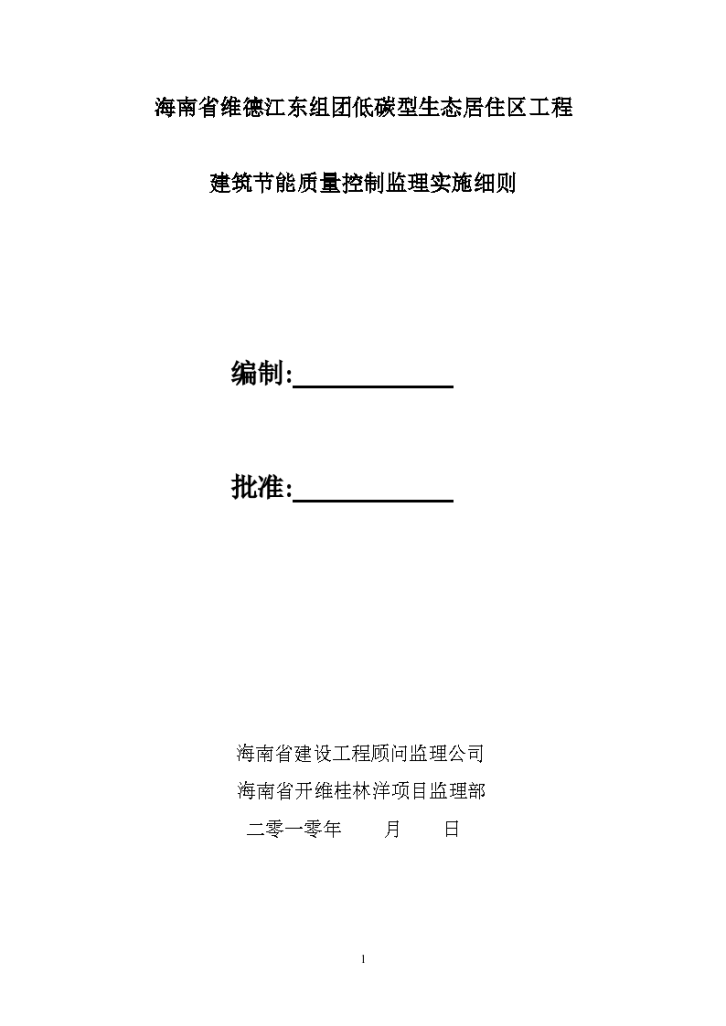 海南省维德江东组团低碳型生态居住区工程-图一