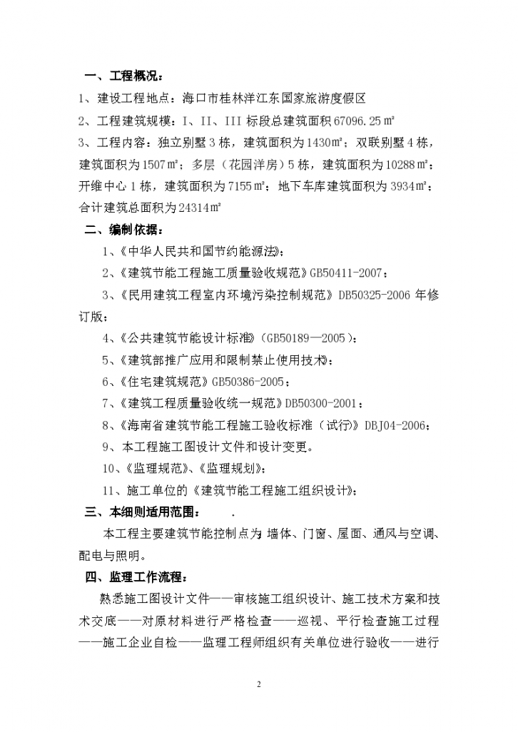 海南省维德江东组团低碳型生态居住区工程-图二