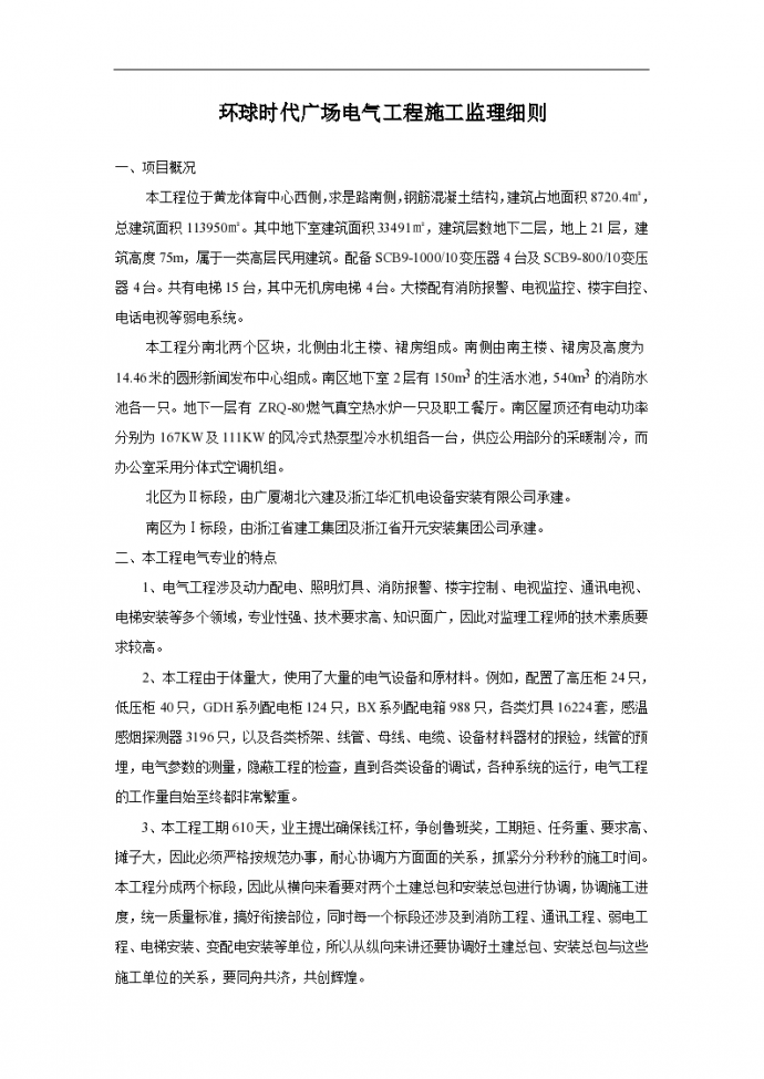 杭州环球时代广场电气工程施工监理细则_图1