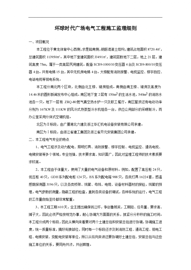 杭州环球时代广场电气工程施工监理细则-图一