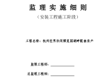 杭州世界休闲博览园湖畔配套房产监理实施细则（安装工程施工阶段）图片1