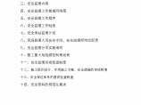 河南广电天佑住宅小区标段工程安全监理实施细则图片1