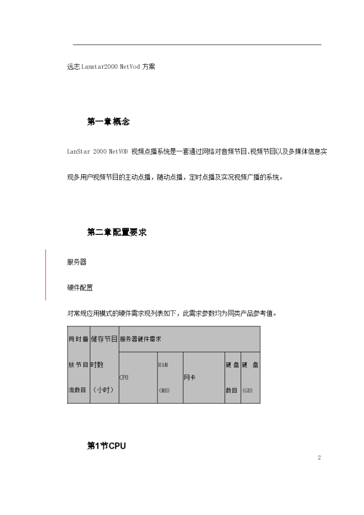 NetVod视频点播系统工程施工方案-图二