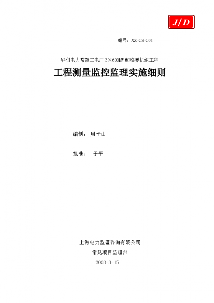 华润电力常熟第二发电厂工程土建测量监理实施细则-图一