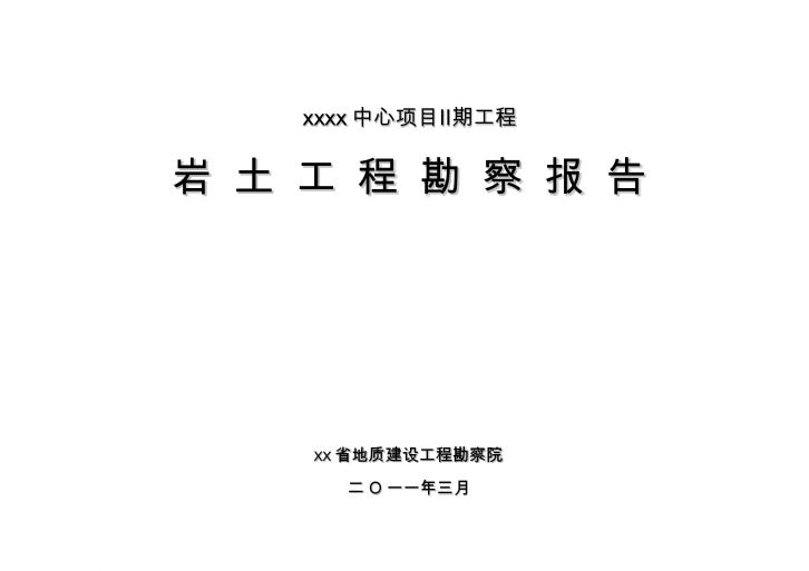 [广东]高层建筑岩土工程勘察报告-图一